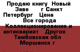 Продаю книгу “Новый Заве“ 1902г Санкт-Петербург › Цена ­ 10 000 - Все города Коллекционирование и антиквариат » Другое   . Тамбовская обл.,Моршанск г.